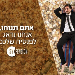 סינאל אקדמי דואגת לפנסיה שלכם