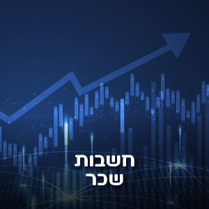 חשבות שכר סינאל