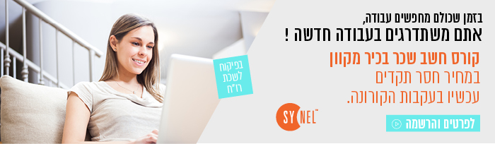 קורס חשב שכר בכיר מקוון במחיר חסר תקדים בעקבות הקורונה