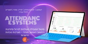 כיצד לבחור מערכות נוכחות יעילות לארגון שלך –5 השלבים שכל מעסיק חייב לדעת בבחירת מערכות נוכחות לארגון שלו – בוא נתחיל...